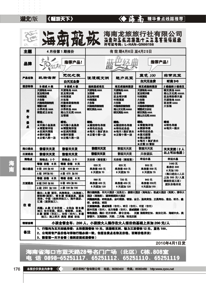 176海南龙旅旅行社有限公司(一)