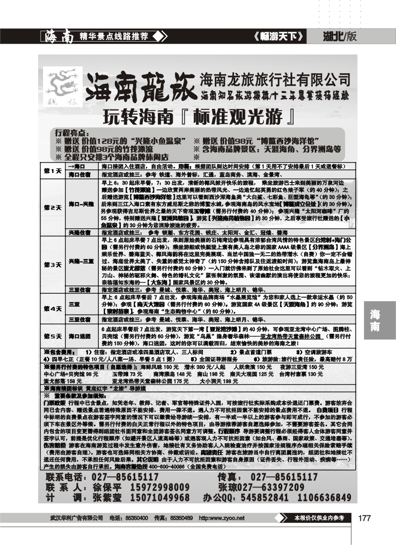 177海南龙旅旅行社有限公司(二)