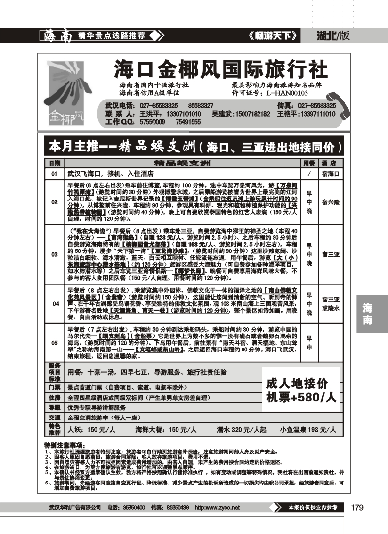 179海口金椰风旅行社有限公司