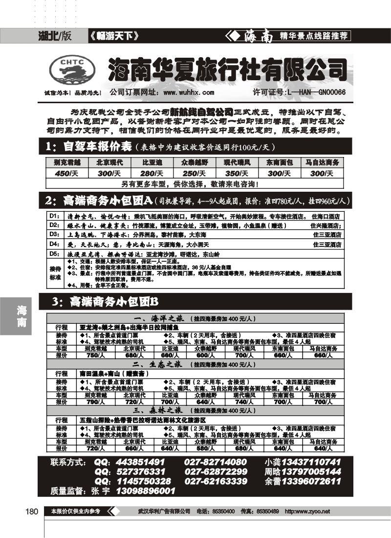 180海南华夏旅行社有限公司(一)