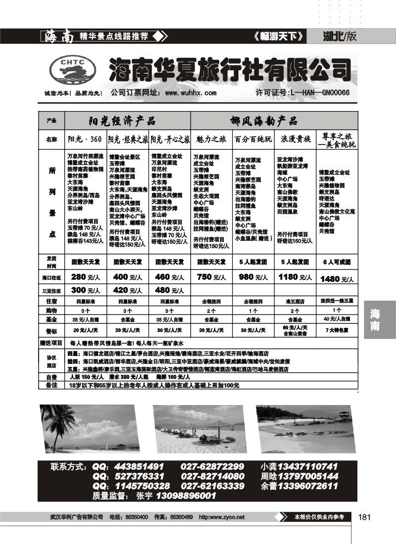 181海南华夏旅行社有限公司(二)