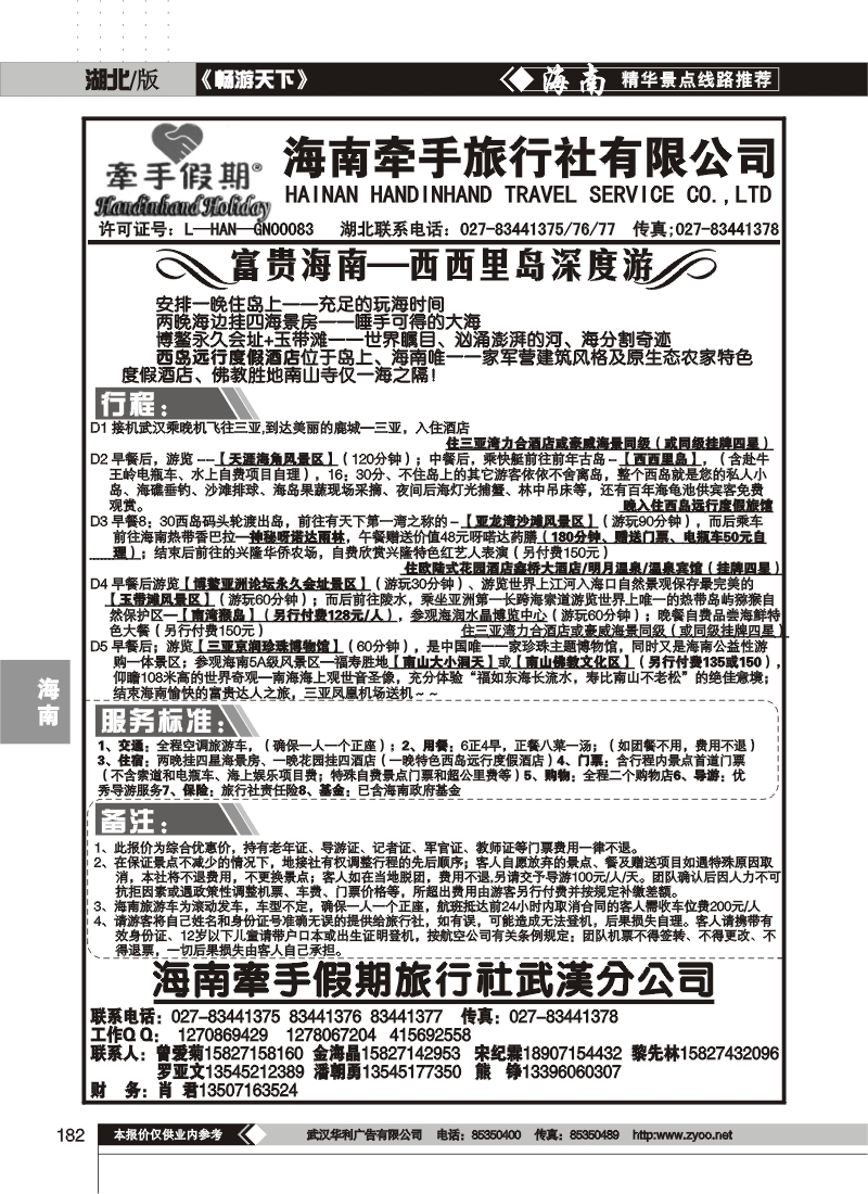 182海南牵手旅行社有限公司(一)