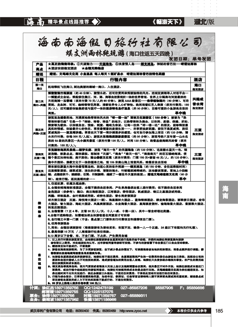 185海南南海假日旅行社有限公司武汉分公司