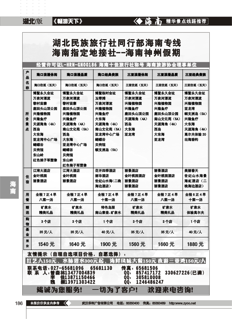 186湖北民族旅行社同行部海南专线--海南神州假期