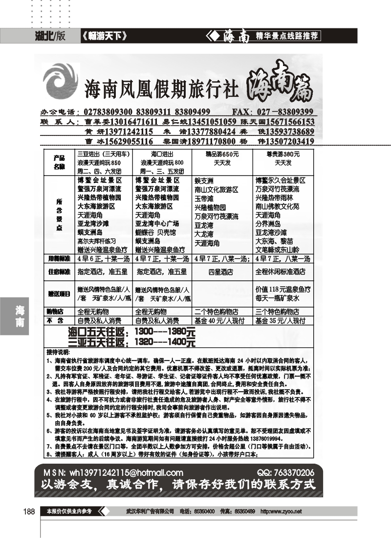 188海南凤凰假期旅行社