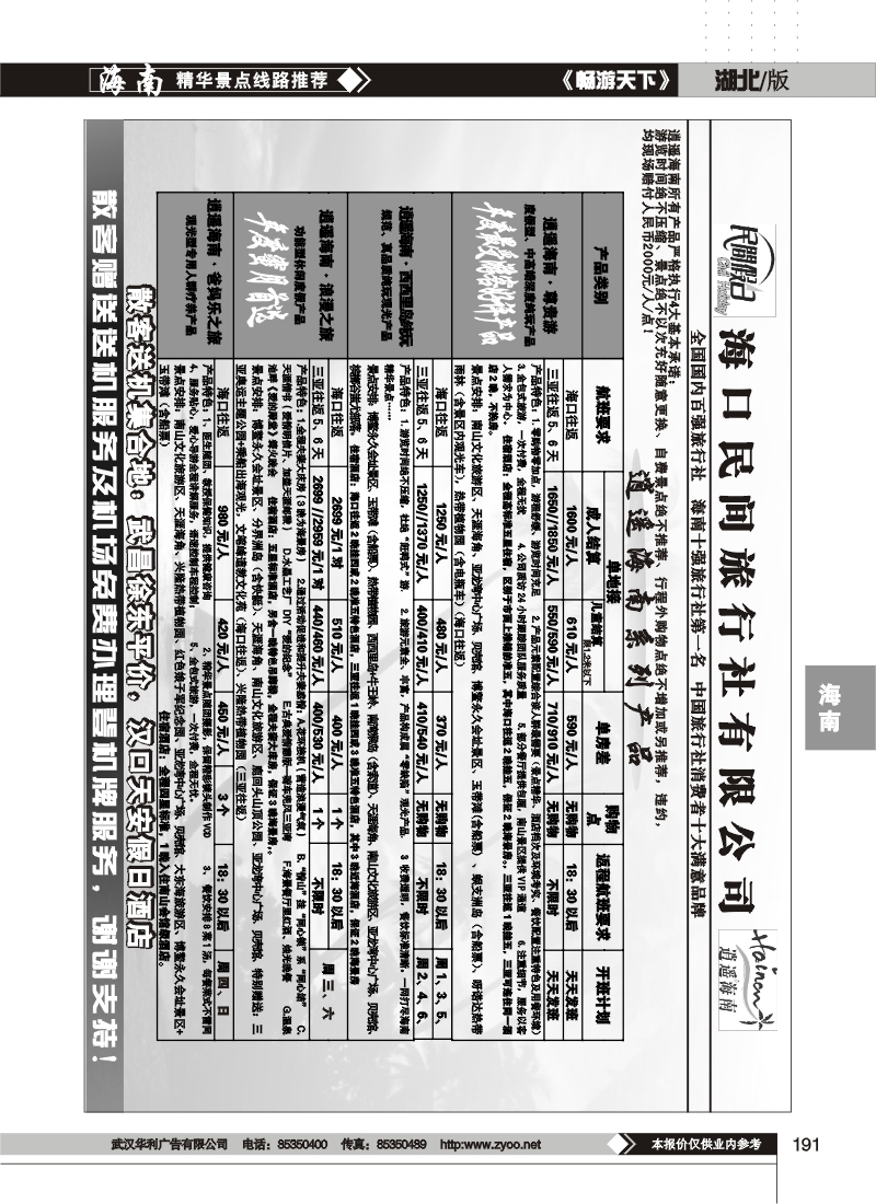 191海口民间旅行社有限公司(三)