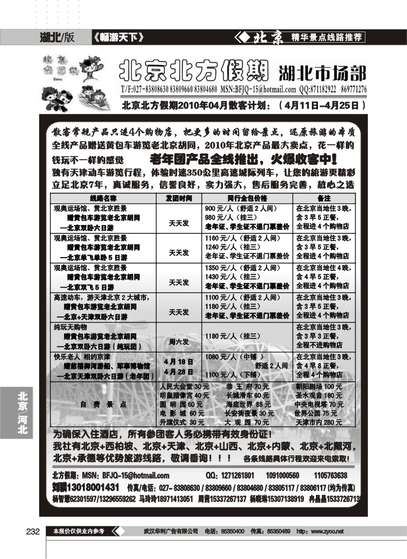 232北京北方假期旅行社