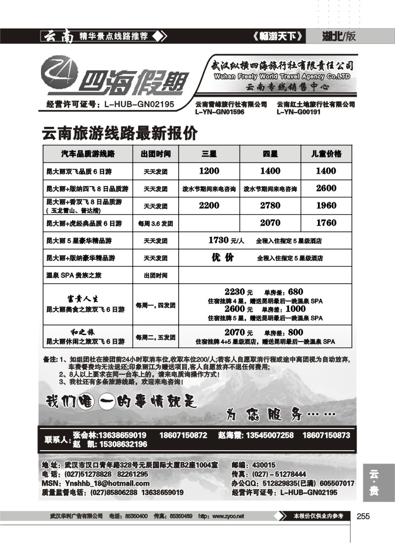 255四海假期--武汉纵横四海旅行社