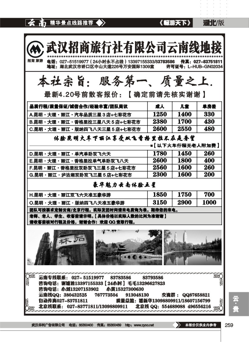 259武汉招商旅行社云南专线