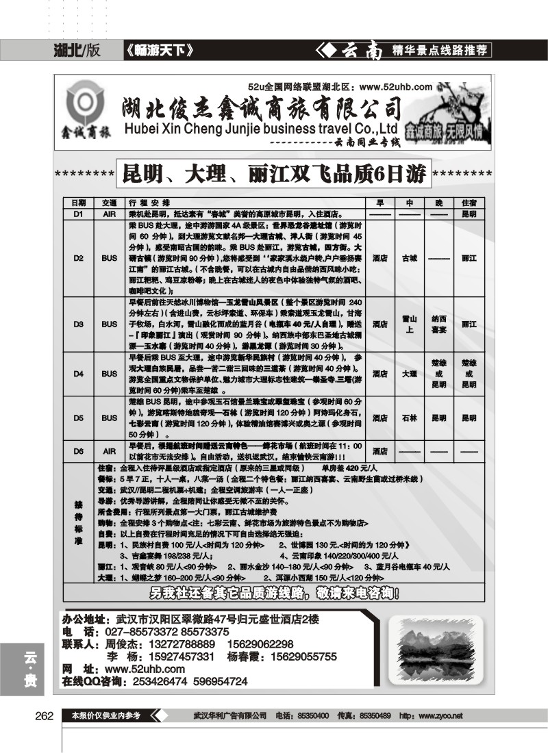 262湖北俊杰鑫诚商旅有限公司--云南同业专线