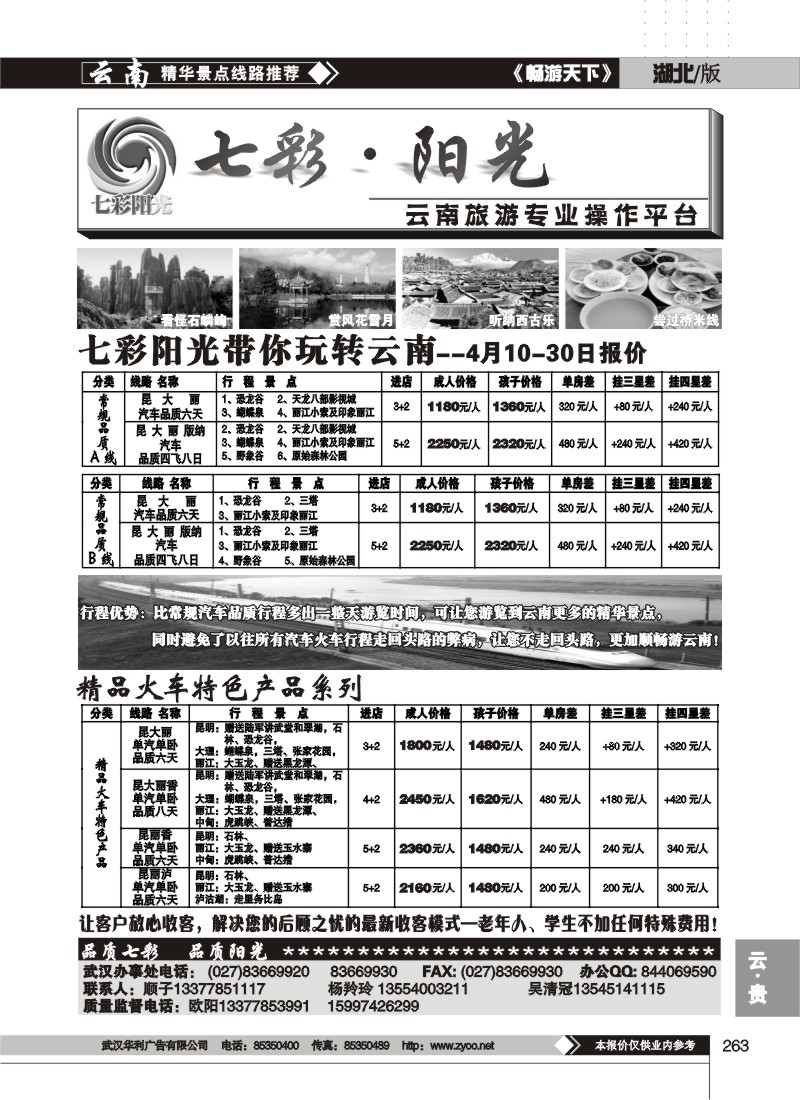 263七彩阳光--云南专线