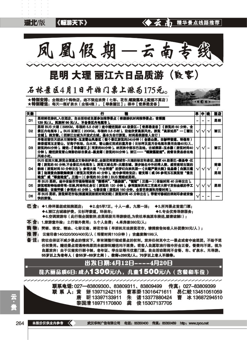 264凤凰假期--云南专线