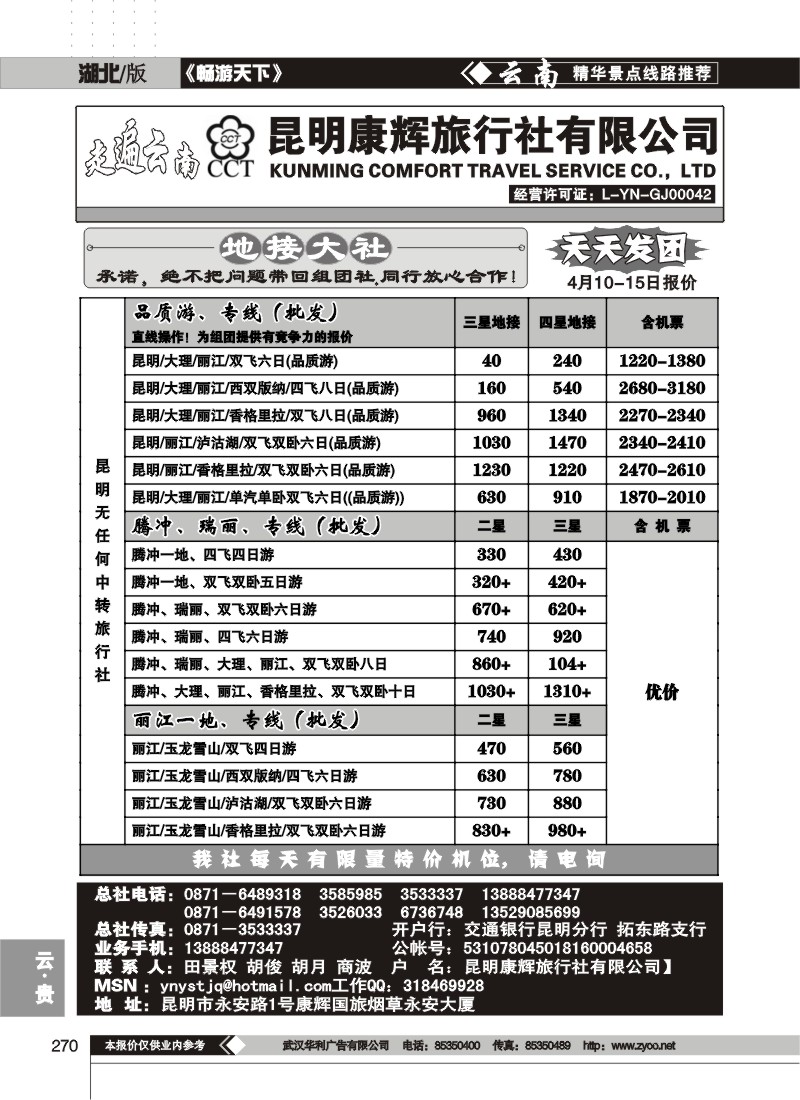 270走遍云南--昆明康辉旅行社
