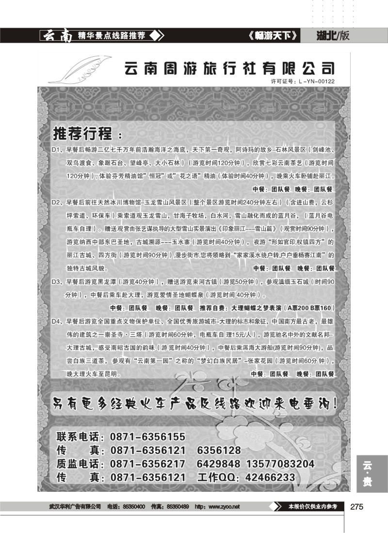 275云南周游旅行社-推荐行