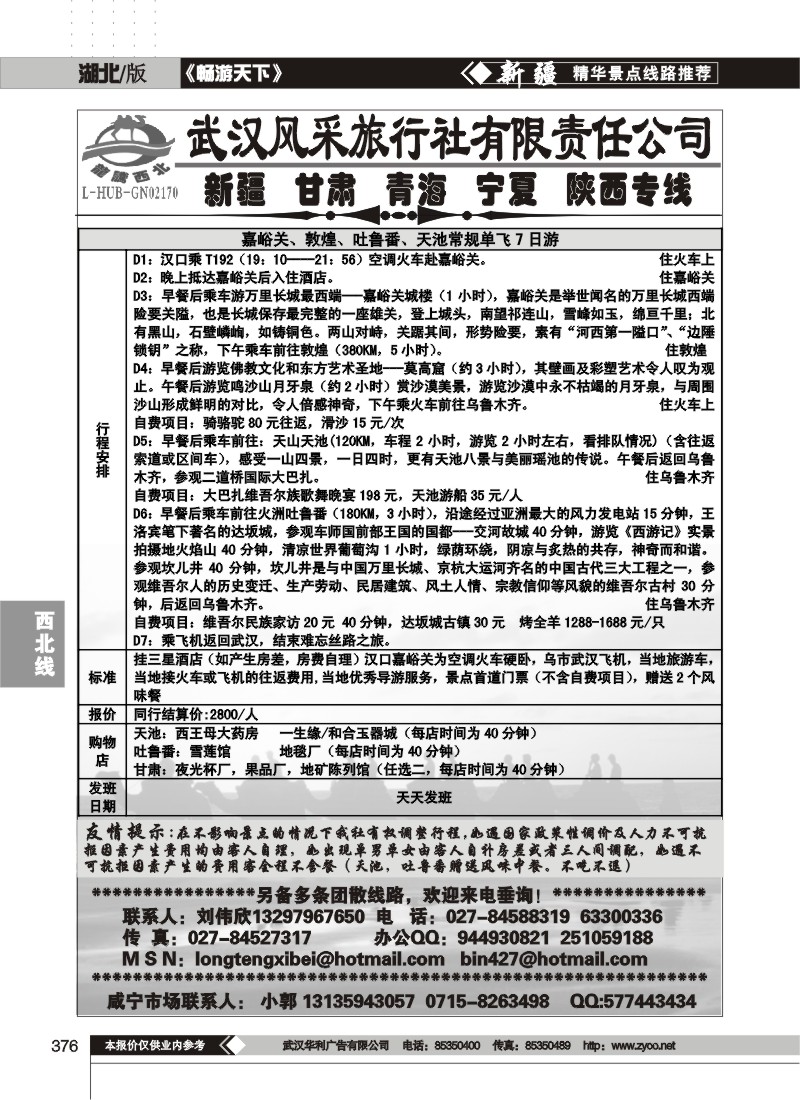 376龙腾西北--武汉风采旅行社有限公司