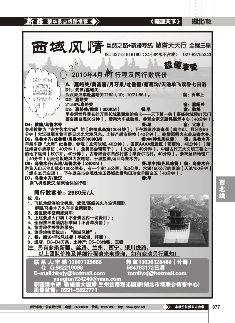 377西域风情