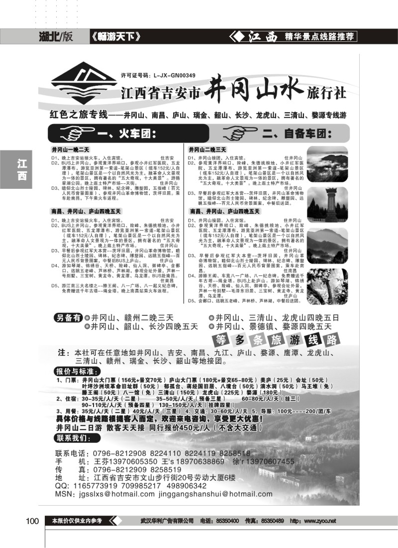 100江西省吉安市井冈山水旅行社