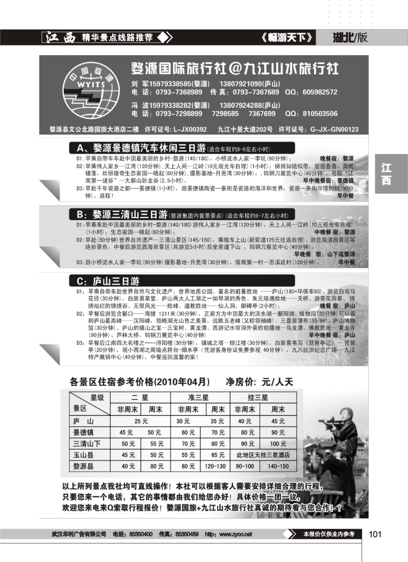 101婺源国旅·九江山水旅行社