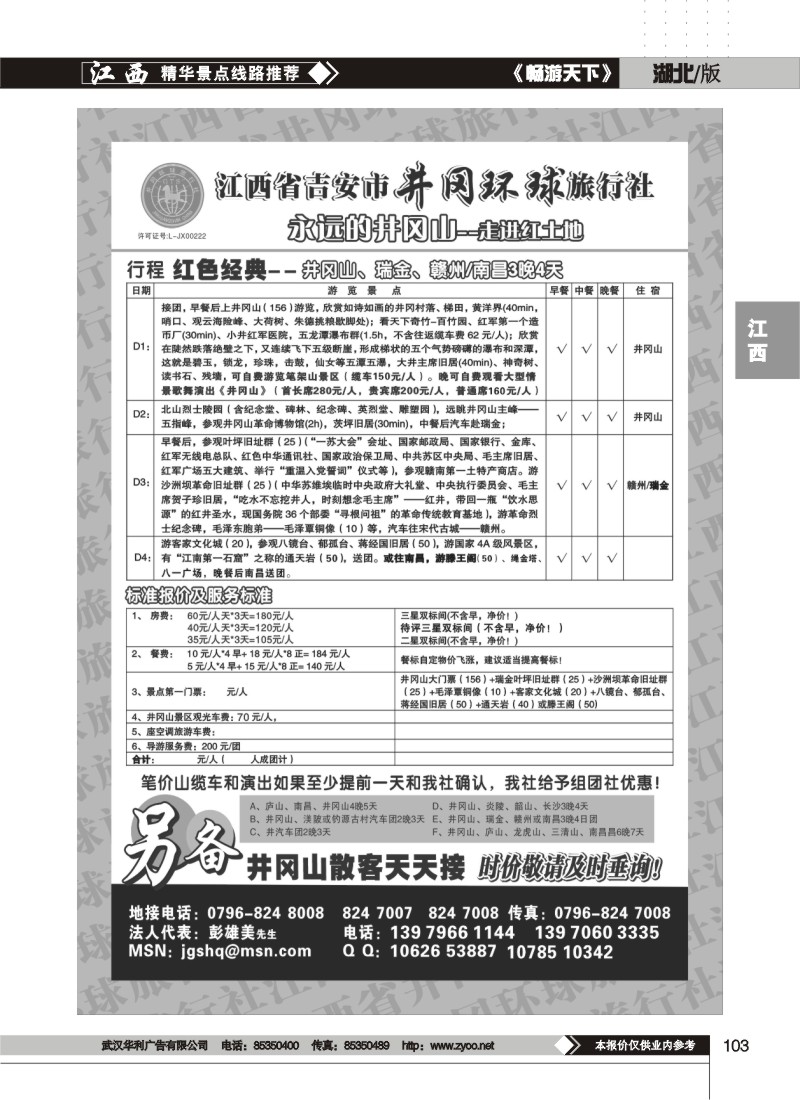 103江西省吉安市井冈环球旅行社