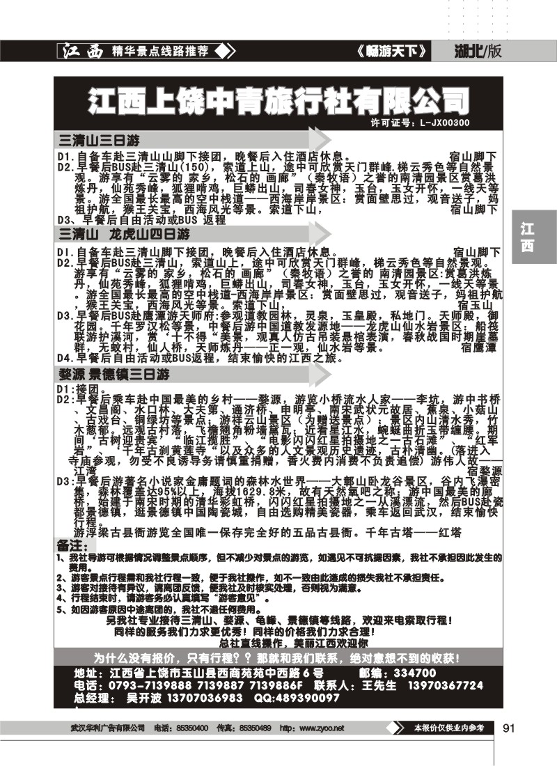91上饶中国青年旅行社