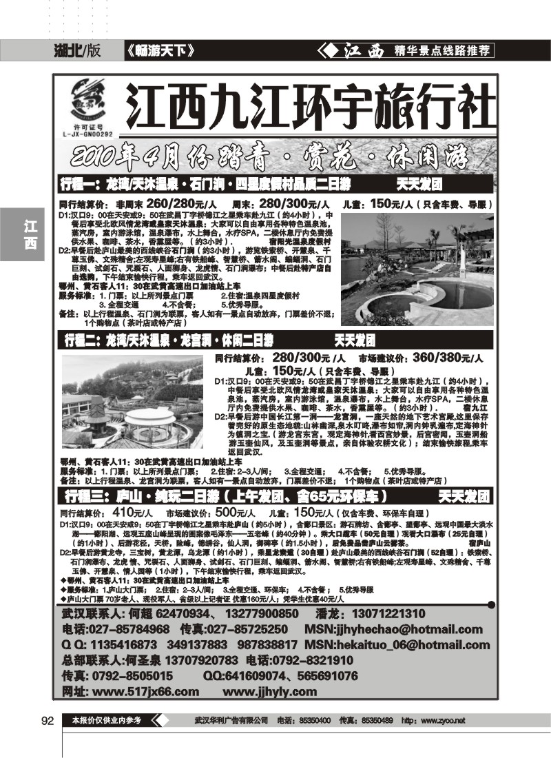 92江西九江环宇旅行社（一）