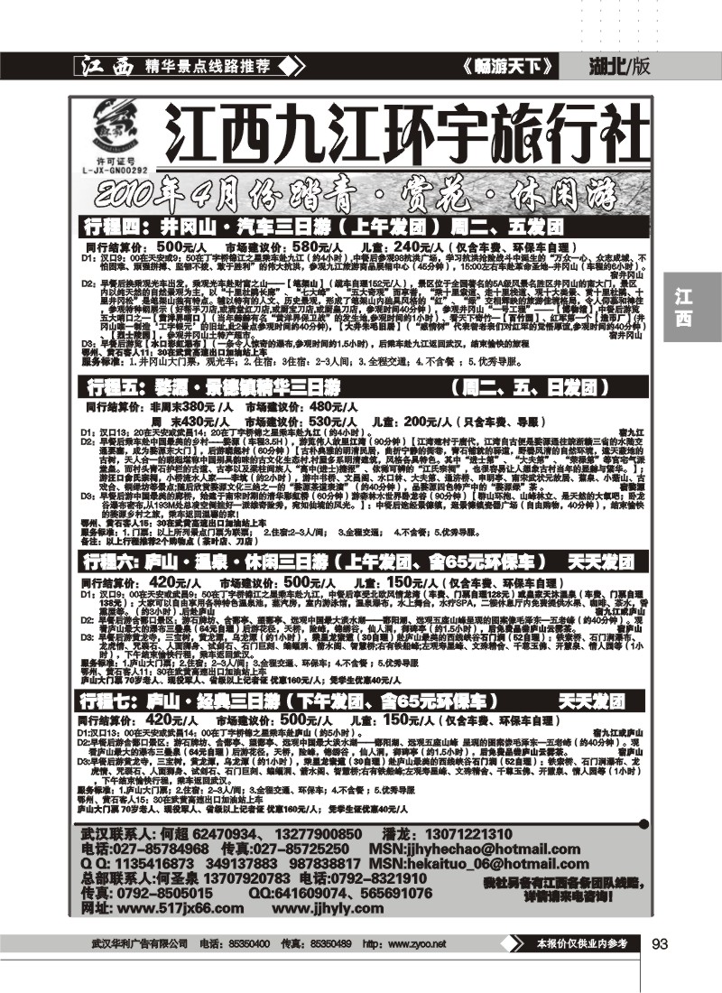 93江西九江环宇旅行社（二）