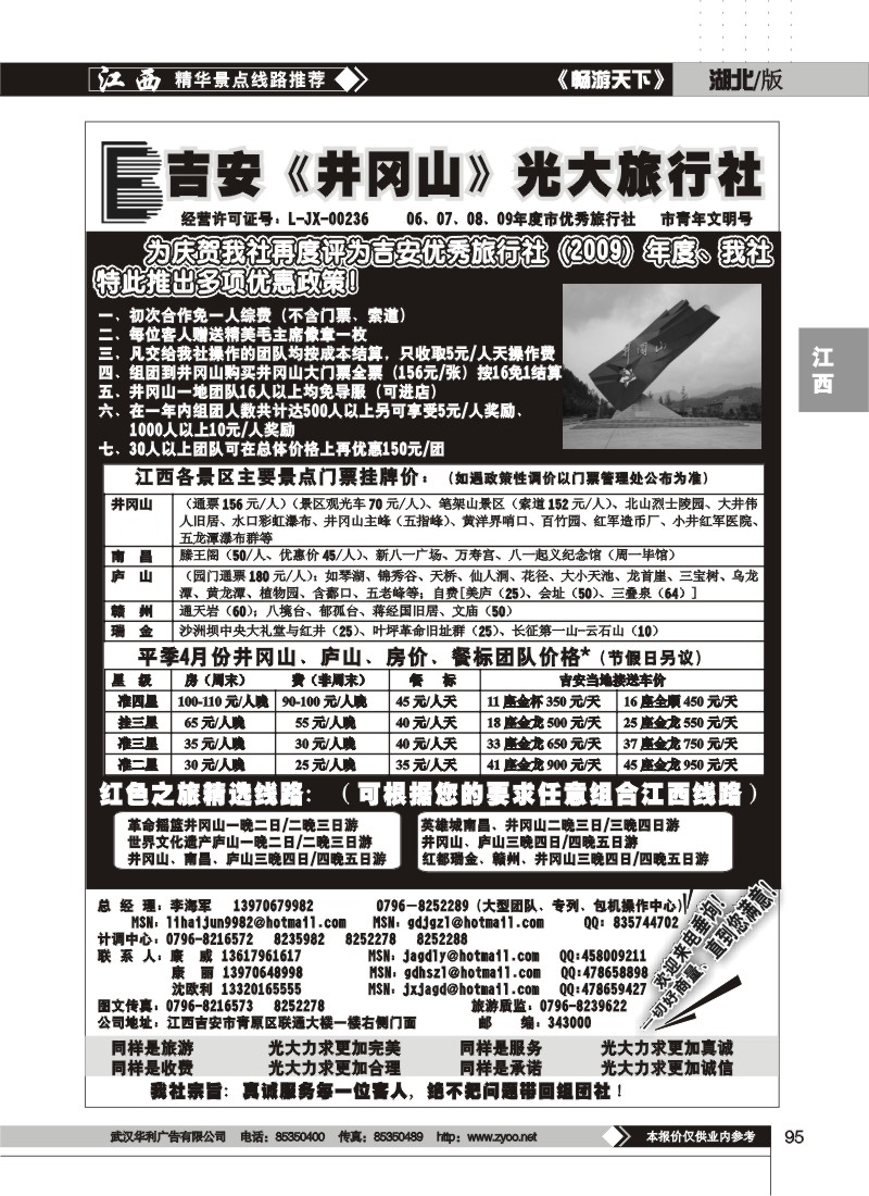 95江西吉安井冈山光大旅行社