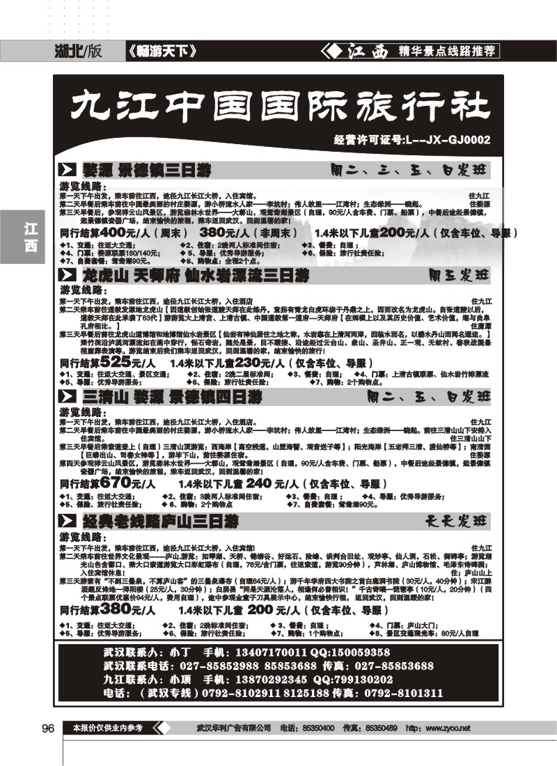 96九江中国国际旅行社(一)