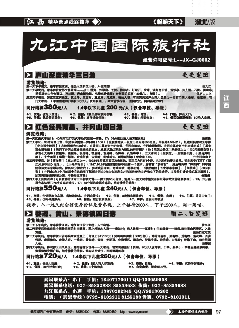 97九江中国国际旅行社(二)