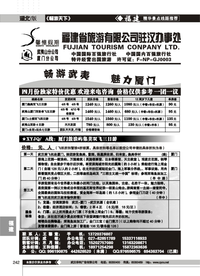 242福建省旅游有限公司驻汉办事处(一)