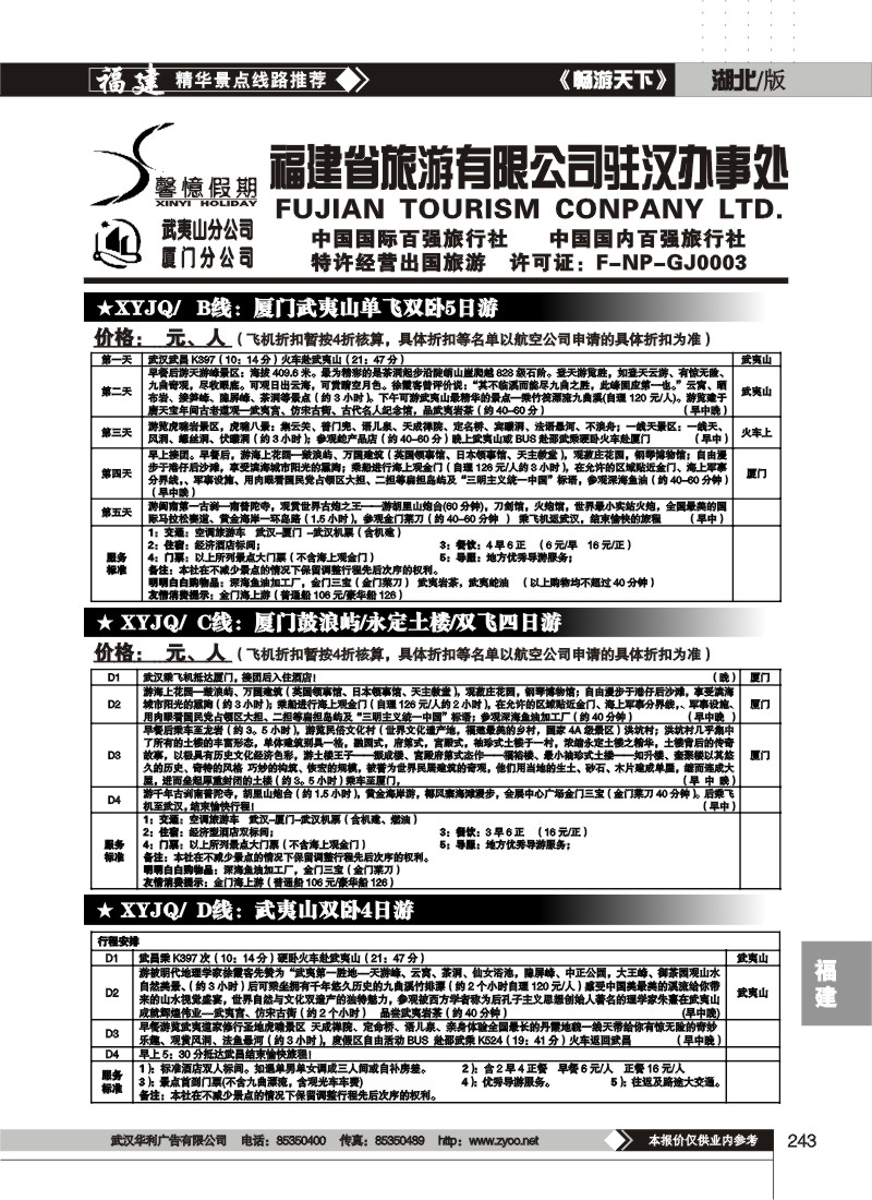 243福建省旅游有限公司驻汉办事处(二)
