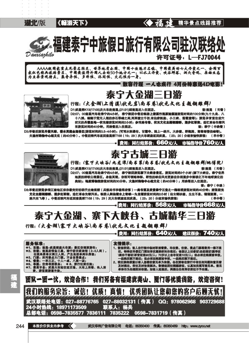 244福建泰宁中旅假日旅行社