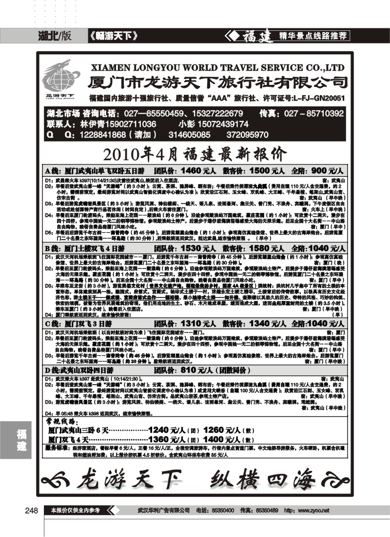248厦门龙游天下旅行社