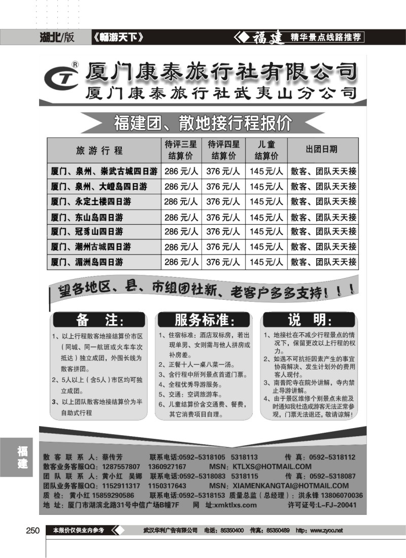 250厦门康泰旅行社