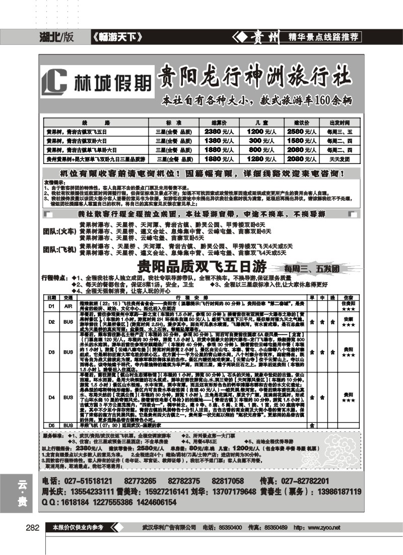 282林城假期--贵阳龙行神洲旅行社(一)