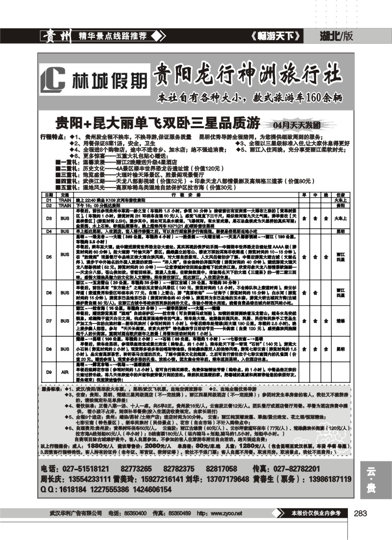 283林城假期--贵阳龙行神洲旅行社(二)