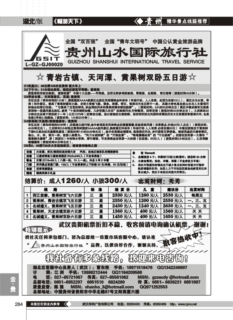 284贵州山水国际旅行社