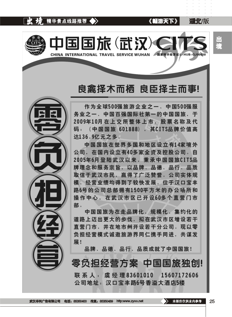 25中国国旅华中营销中心——诚邀加盟