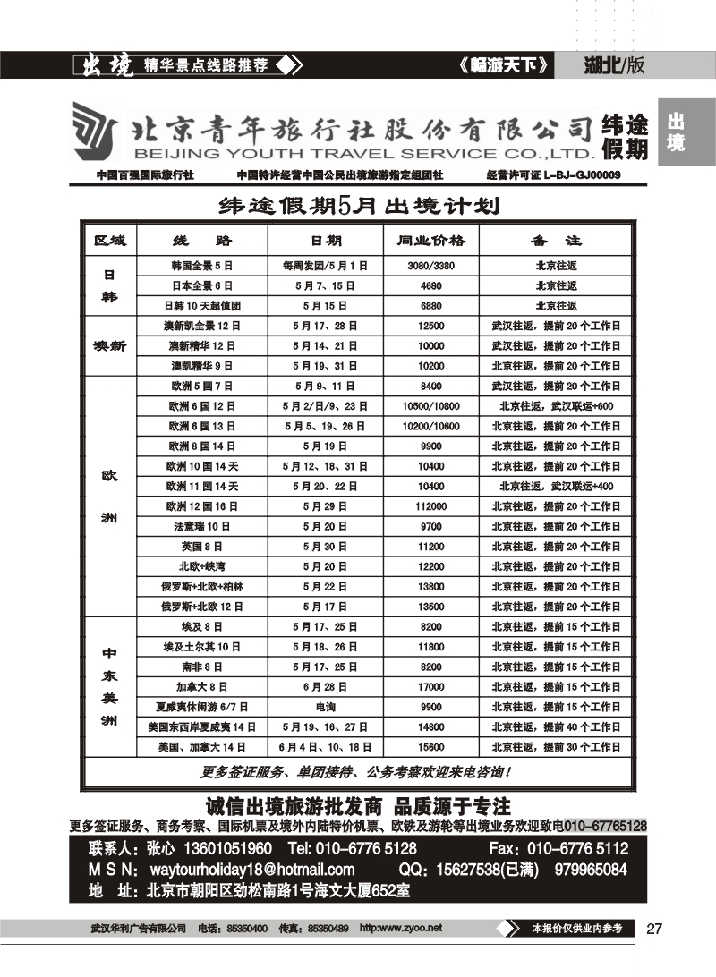 27北京青年旅行社股份有限公司