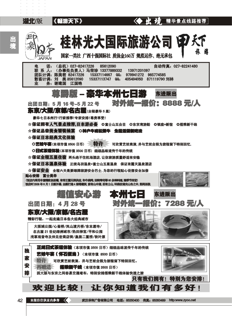 42印象日本-桂林光大国旅-甲天下