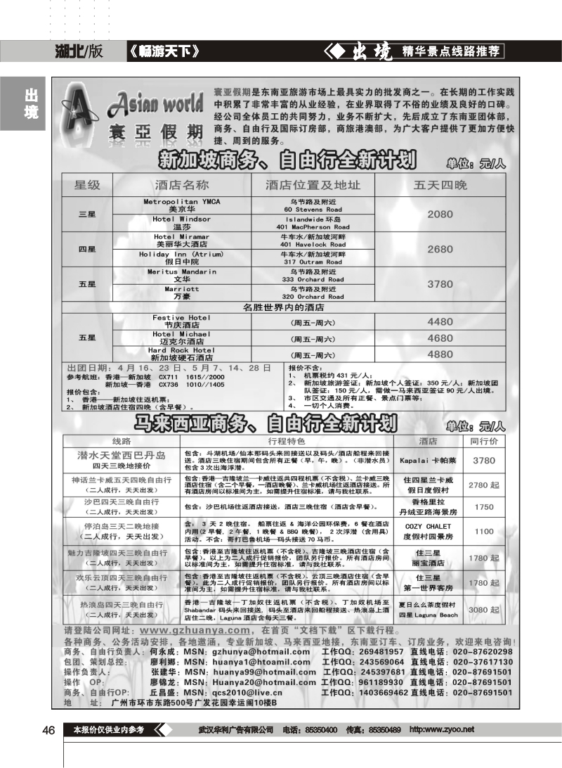 46寰亚假期-东南亚专线