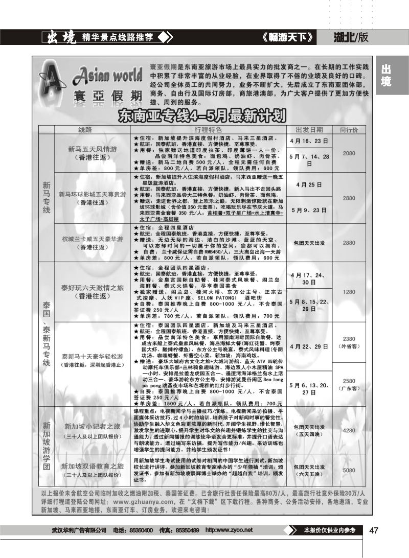 47寰亚假期-东南亚专线
