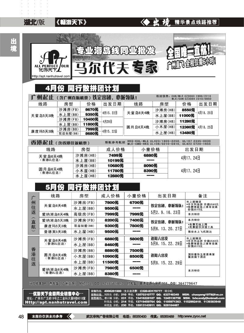 48优游天下-马尔代夫专家、广州直飞、香港、北京往返