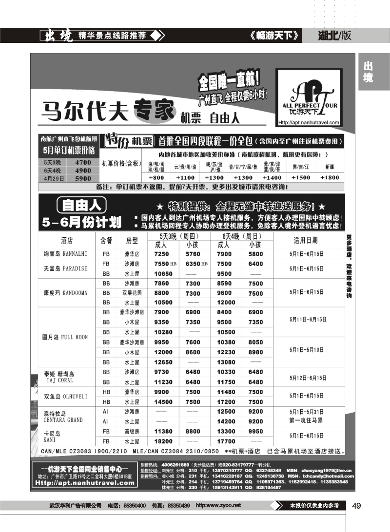 49优游天下-马尔代夫专家、广州直飞、香港、北京往返