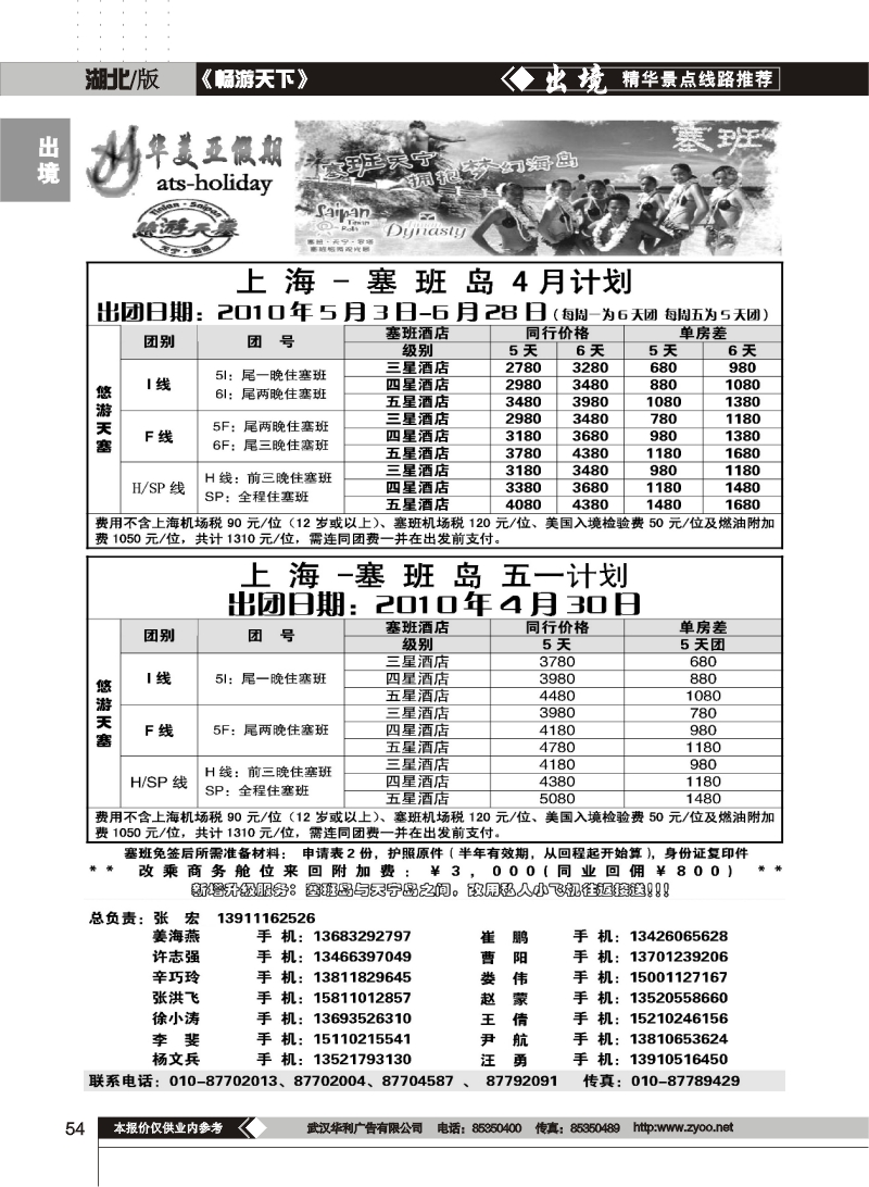54北京青旅华美亚假期·塞班计划