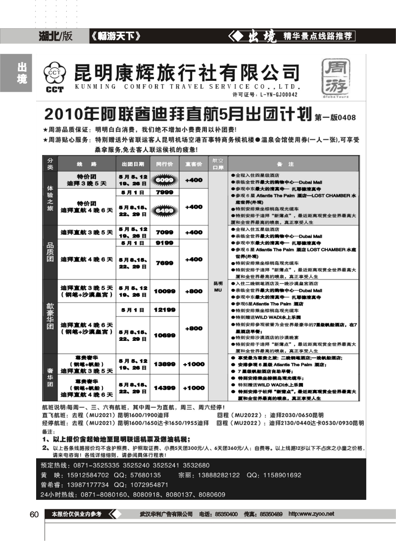 60昆明康辉：周游－阿联酋迪拜