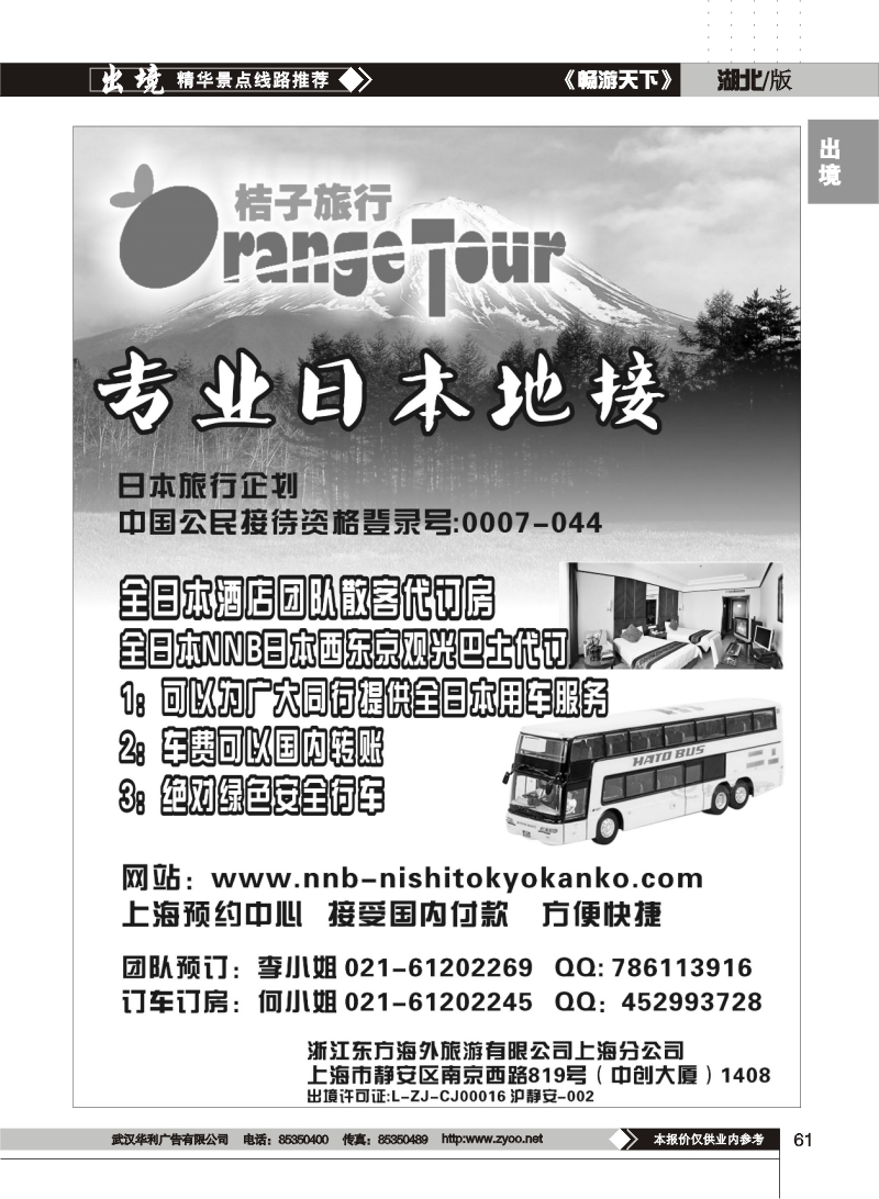 61浙江东方海外旅游有限公司上海分公司--纯地接
