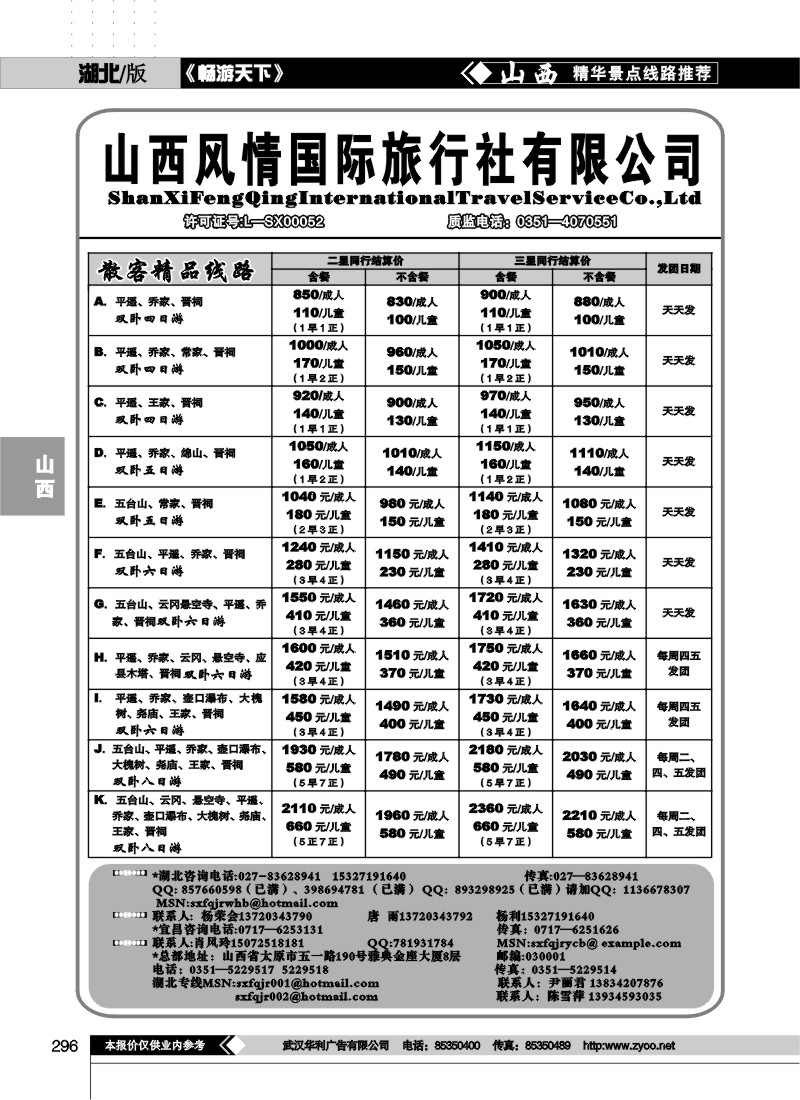 296山西风情假日旅行社（一）