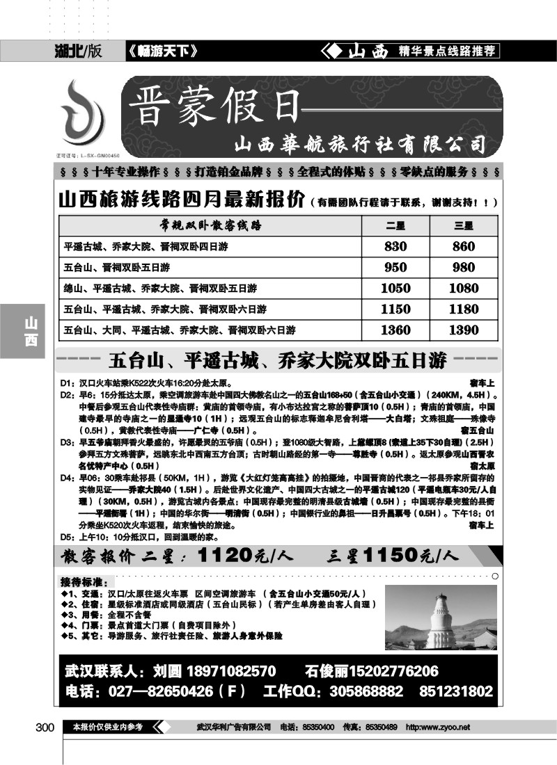 300晋蒙假日-山西华航旅行社有限公司