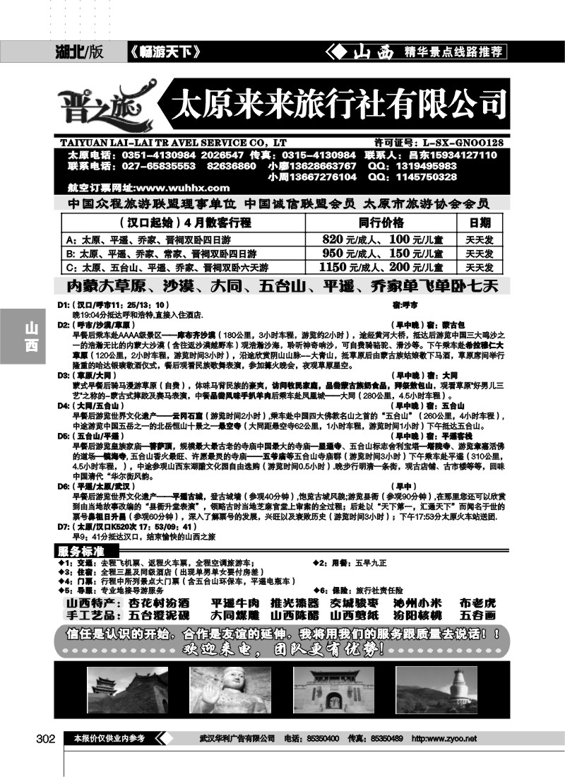 302晋之旅--太原来来旅行社有限公司